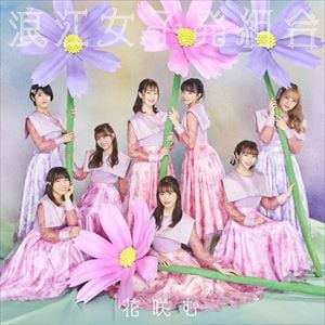 【CD】浪江女子発組合 ／ 花咲む(通常盤)