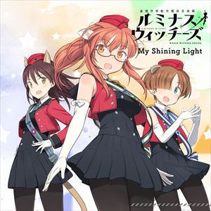 【CD】ルミナスウィッチーズ ／ My Shining Light