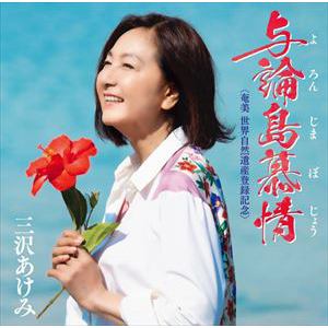 【CD】三沢あけみ ／ 与論島慕情