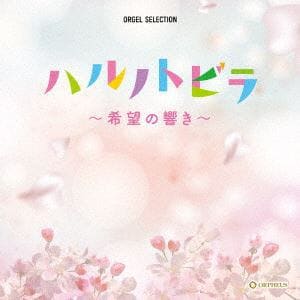 【CD】オルゴール・セレクション：ハルノトビラ～希望の響き～
