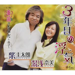 【CD】柴圭太朗&湯浅奈美 ／ 3年目の浮気／薔薇のなみだ