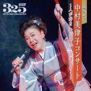 【CD】中村美律子 ／ 35周年記念 中村美律子コンサート～人が好き 歌が好き この道をゆく～