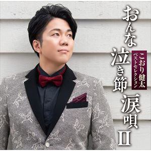 【CD】こおり健太 ／ ベストセレクション「おんな・泣き節・涙唄2」
