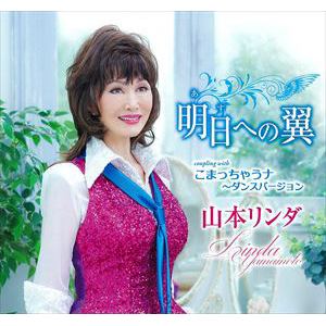 【CD】山本リンダ ／ たったひとつの愛