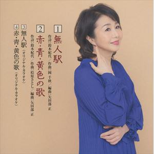 【CD】柳澤純子 ／ 無人駅