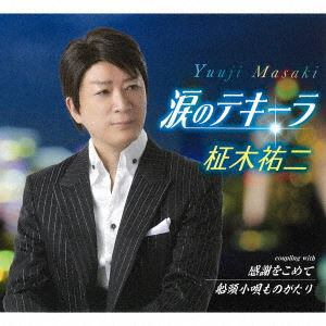 【CD】柾木祐二 ／ 涙のテキーラ