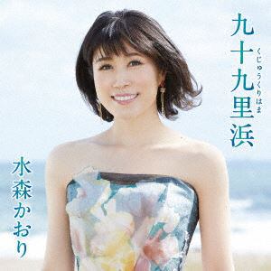 【CD】水森かおり ／ 九十九里浜(タイプA)