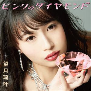 【CD】望月琉叶 ／ ピンクのダイヤモンド