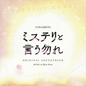 【CD】フジテレビ系ドラマ「ミステリと言う勿れ」オリジナルサウンドトラック