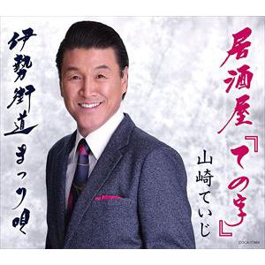【CD】山崎ていじ ／ 居酒屋「ての字」