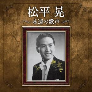 【CD】松平晃 ／ 生誕110周年記念 松平晃 永遠の歌声