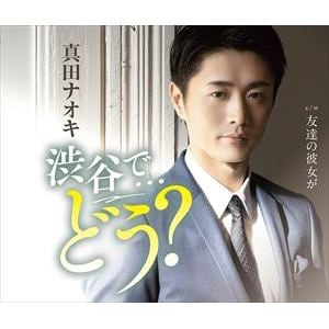 【CD】真田ナオキ ／ 渋谷で・・・どう?(タイプ2)