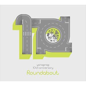 【CD】やなぎなぎ 10周年記念 セレクションアルバム -Roundabout-(初回限定盤)