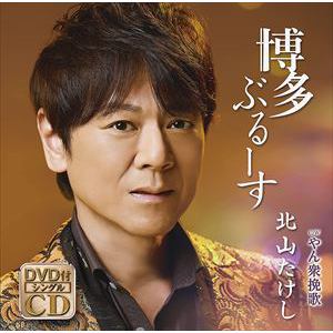 【CD】北山たけし ／ 博多ぶるーす(DVD付)