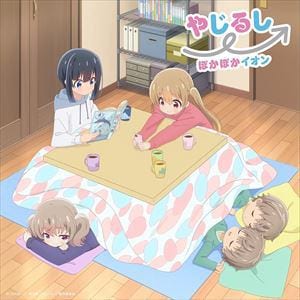 【CD】TVアニメ『スローループ』OP主題歌「やじるし→」アニメ通常盤