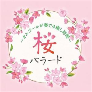 【CD】桜バラード～オルゴールが奏でる癒し時間～