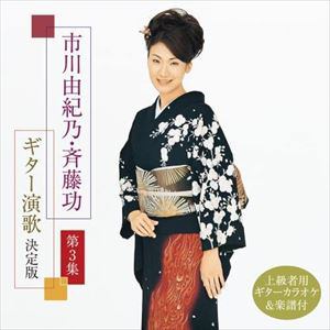 【CD】市川由紀乃・斉藤功 ギター演歌決定版 第3集