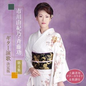 【CD】市川由紀乃・斉藤功 ギター演歌決定版 第4集