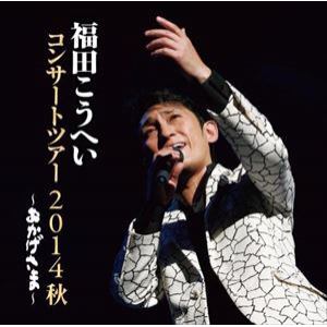 【CD】福田こうへい ／ おかげさま～福田こうへいコンサートツアー2014秋～