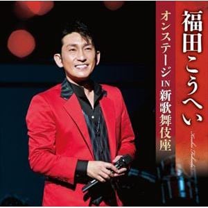 【CD】福田こうへいオンステージ IN 新歌舞伎座