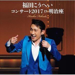 【CD】福田こうへいコンサート2017 IN 明治座