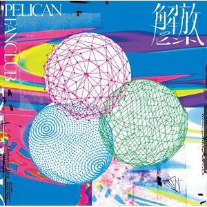【CD】PELICAN FANCLUB ／ 解放のヒント
