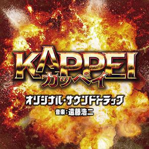 【CD】映画 KAPPEI オリジナル・サウンドトラック