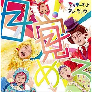 【CD】NHKシャキーン!目覚めろ(DVD付)