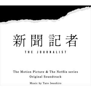 【CD】映画 & Netflixシリーズ「新聞記者」オリジナル・サウンドトラック
