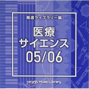 【CD】NTVM Music Library 報道ライブラリー編 医療・サイエンス05／06