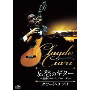 【CD】哀愁のギター　～魅惑のヨーロピアン・メロディ～