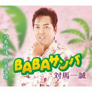 【CD】対馬一誠 ／ BABAサンバ