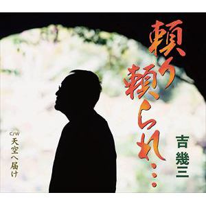 【CD】吉幾三 ／ 頼り頼られ・・・