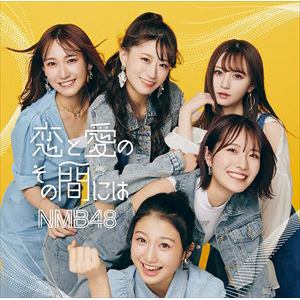 【CD】NMB48 ／ 恋と愛のその間には(通常盤Type-A)(DVD付)