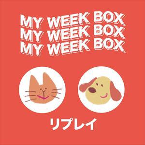 【CD】リプレイ　／　MY　WEEK　BOX