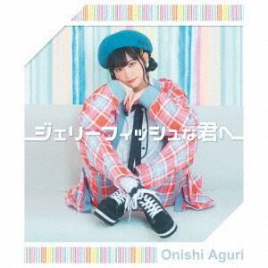 CD】大西亜玖璃 ／ ジェリーフィッシュな君へ(初回限定盤)(DVD付