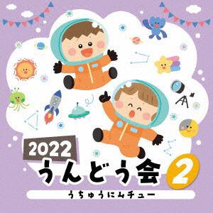 【CD】2022 うんどう会(2) うちゅうにムチュー