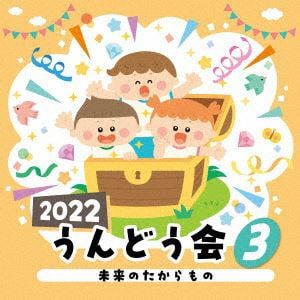 【CD】2022　うんどう会(3)　未来のたからもの