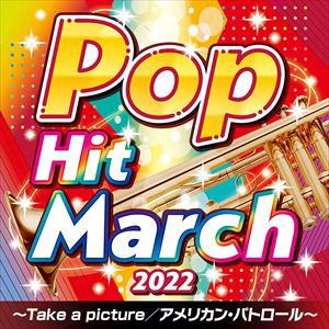 【CD】2022 ポップ・ヒット・マーチ
