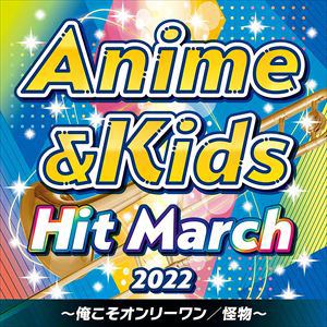 【CD】2022 アニメ&キッズ・ヒット・マーチ