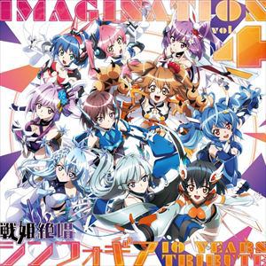 【CD】IMAGINATION vol.4 ～戦姫絶唱シンフォギア 10 YEARS TRIBUTE～」(数量限定盤)