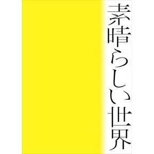 【CD】森山直太朗　／　素晴らしい世界(初回限定盤)(紙ジャケット仕様)