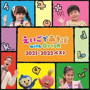 【CD】えいごであそぼ with Orton 2021-2022ベスト