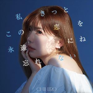 【CD】CHIHIRO ／ 私きっとこの恋を永遠にね忘れない