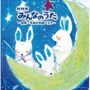 【CD】NHKみんなのうた～昭和・平成の名曲ベスト～ キング・スーパー・ツイン・シリーズ 2022