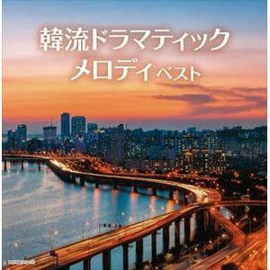 【CD】韓流ドラマティックメロディ　キング・スーパー・ツイン・シリーズ　2022
