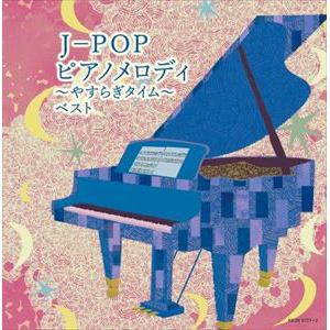 【CD】J-POP ピアノメロディ～やすらぎタイム～ キング・スーパー・ツイン・シリーズ 2022