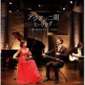【CD】アジアン二胡ヒーリング～美しきメロディー キング・スーパー・ツイン・シリーズ 2022