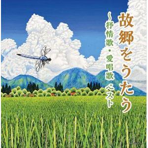 【CD】故郷をうたう～抒情歌・愛唱歌 キング・スーパー・ツイン・シリーズ 2022