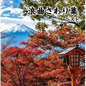 【CD】浪曲さわり集 キング・スーパー・ツイン・シリーズ 2022